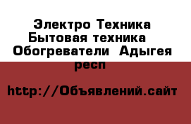 Электро-Техника Бытовая техника - Обогреватели. Адыгея респ.